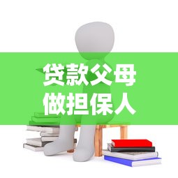 貸款父母做擔(dān)保人條件：父母擔(dān)保貸款需滿足哪些要求