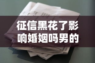 征信黑花了影響婚姻嗎男的，歸納5個2025最新借款平臺可以貸款20萬