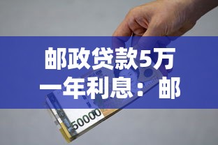 郵政貸款5萬一年利息：郵政5萬貸款年息多少