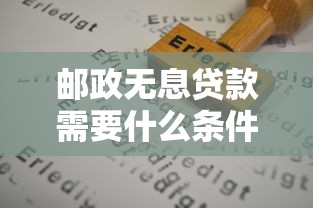 郵政無息貸款需要什么條件：郵政無息貸款申請資格有哪些