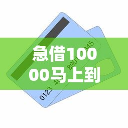 急借10000馬上到賬，推薦五個2025最新購物貸款平臺