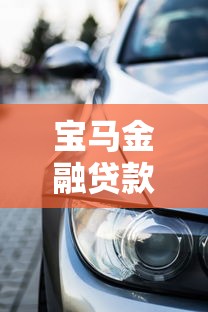 寶馬金融貸款好批嗎：寶馬金融車貸審批容易通過嗎