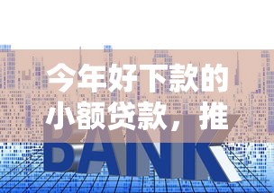今年好下款的小額貸款，推薦五個2025最新平臺借錢利息低