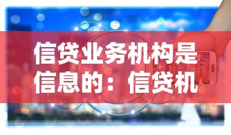 信貸業務機構是信息的：信貸機構如何管理信息數據