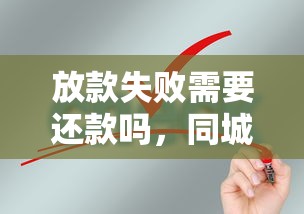 放款失敗需要還款嗎，同城五個2025最新千元貸款平臺