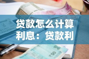 貸款怎么計算利息：貸款利息如何計算