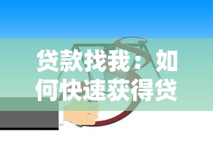 貸款找我：如何快速獲得貸款支持