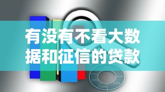 有沒有不看大數(shù)據(jù)和征信的貸款，總結五個2025最新網(wǎng)貸利率最低的平臺
