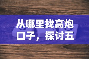 從哪里找高炮口子，探討五款2025最新借錢易通過的平臺