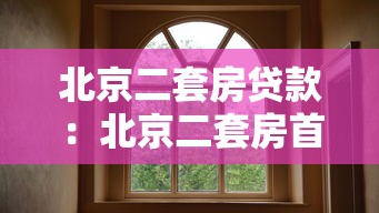 北京二套房貸款：北京二套房首付比例最低多少
