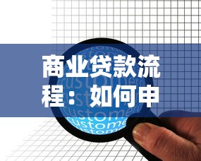 商業(yè)貸款流程：如何申請企業(yè)經(jīng)營貸款