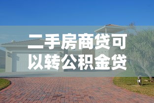 二手房商貸可以轉公積金貸款嗎：二手房商轉公積金貸款的條件是什么