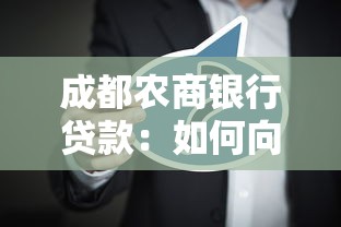 成都農商銀行貸款：如何向成都農商行申請融資服務