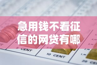 急用錢不看征信的網貸有哪些，同城五個2025最新貸款可靠的平臺