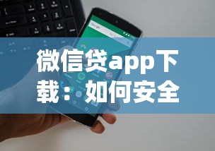 微信貸app下載：如何安全獲取微信貸款應用程序