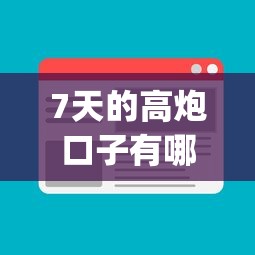 7天的高炮口子有哪些，國(guó)內(nèi)五大2025最新黑戶能下款的app口子