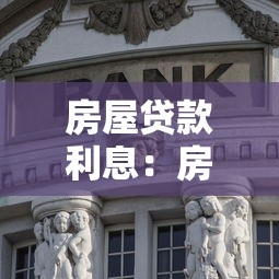 房屋貸款利息：房貸利率多少才劃算