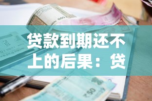 貸款到期還不上的后果：貸款逾期未還會有什么影響