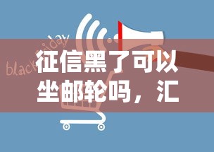 征信黑了可以坐郵輪嗎，匯總五個(gè)2025最新有當(dāng)前逾期的黑戶平臺(tái)能借到錢