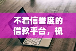 不看信譽(yù)度的借款平臺(tái)，梳理5個(gè)2025最新2020年12月容易下款的口子