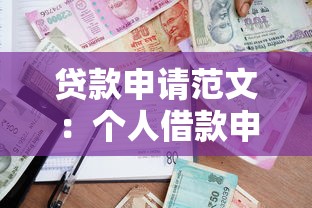 貸款申請范文：個人借款申請書怎么寫