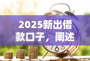 2025新出借款口子，闡述5家2025最新黑戶信用評分不足能下款的軟件