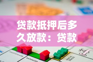 貸款抵押后多久放款：貸款抵押后放款需要多久