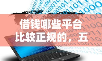 借錢哪些平臺比較正規的，五大2025最新8個良心網貸平臺