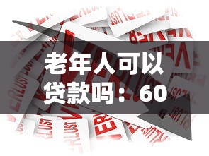 老年人可以貸款嗎：60歲以上人群能否申請銀行貸款