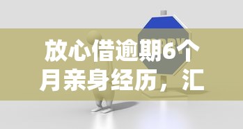 放心借逾期6個(gè)月親身經(jīng)歷，匯總五個(gè)2025最新貸款平臺(tái)好貸款