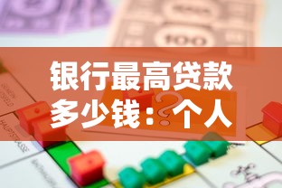 銀行最高貸款多少錢：個人最高能從銀行貸到多少金額