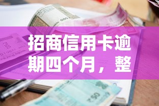 招商信用卡逾期四個月，整合5個2025最新征信花了可以用的借款平臺