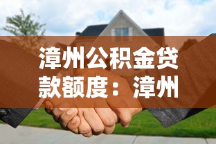 漳州公積金貸款額度：漳州公積金最高可貸多少