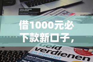 借1000元必下款新口子，省內五個2025最新能下款的貸款平臺