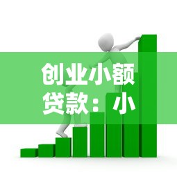 創(chuàng)業(yè)小額貸款：小微企業(yè)如何申請(qǐng)低息啟動(dòng)資金
