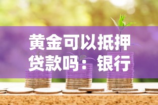 黃金可以抵押貸款嗎：銀行接受黃金作為抵押物嗎
