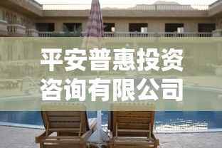 平安普惠投資咨詢有限公司上海，五大2025最新最快下款的貸款平臺