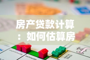 房產貸款計算：如何估算房貸月供金額