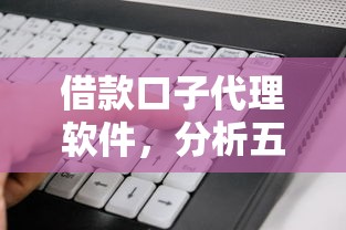 借款口子代理軟件，分析五個2025最新貸款好下的平臺