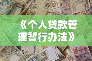 《個人貸款管理暫行辦法》：個人貸款新規有哪些具體要求