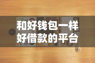 和好錢包一樣好借款的平臺，匯總五個2025最新手機借錢平臺