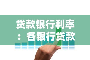 貸款銀行利率：各銀行貸款利息相差多少