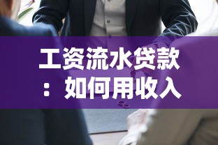 工資流水貸款：如何用收入證明申請低息貸款