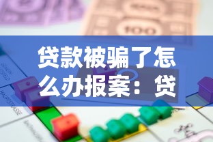 貸款被騙了怎么辦報案：貸款被騙如何報案