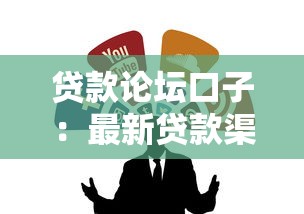 貸款論壇口子：最新貸款渠道有哪些靠譜推薦