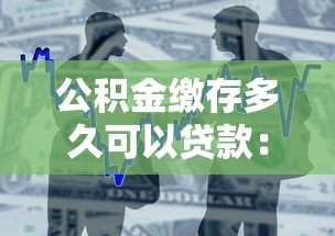公積金繳存多久可以貸款：公積金繳納多長時間可申請貸款