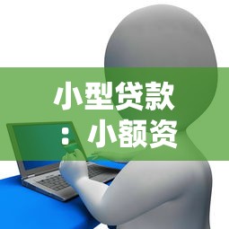 小型貸款：小額資金周轉(zhuǎn)有哪些可靠途徑