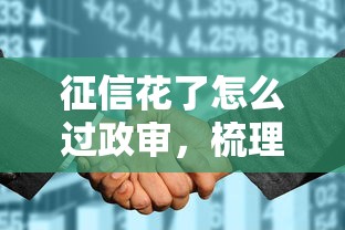 征信花了怎么過政審，梳理5個2025最新免費貸款平臺