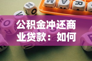 公積金沖還商業貸款：如何用公積金抵扣商貸月供