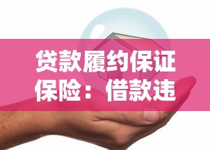 貸款履約保證保險：借款違約風險如何通過保險轉移